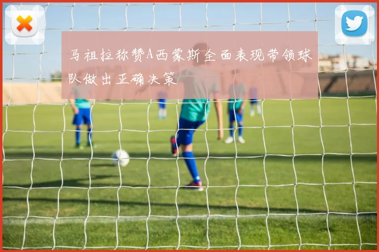 马祖拉称赞A西蒙斯全面表现带领球队做出正确决策