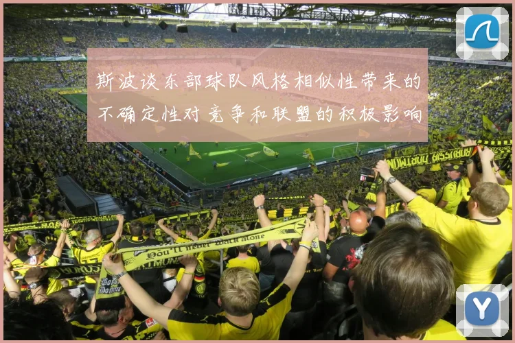 斯波谈东部球队风格相似性带来的不确定性对竞争和联盟的积极影响