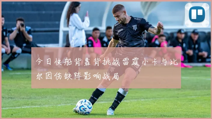 今日快船背靠背挑战雷霆小卡与比尔因伤缺阵影响战局
