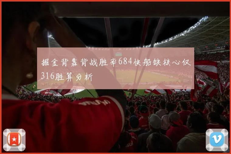 掘金背靠背战胜率684快船缺核心仅316胜算分析